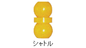 シャトル