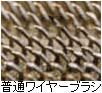 普通ワイヤーブラシ