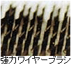 強力ワイヤーブラシ