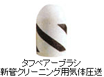 タフベアーブラシ